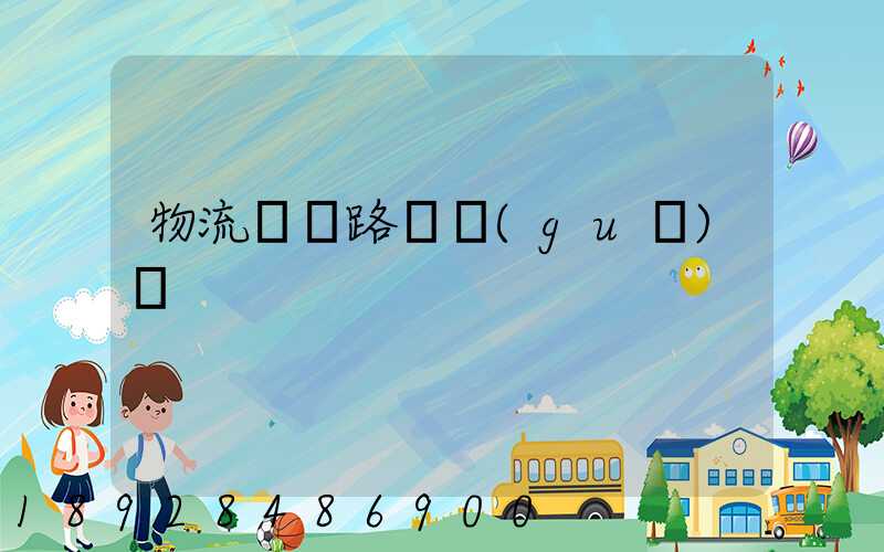 物流運輸路線規(guī)劃