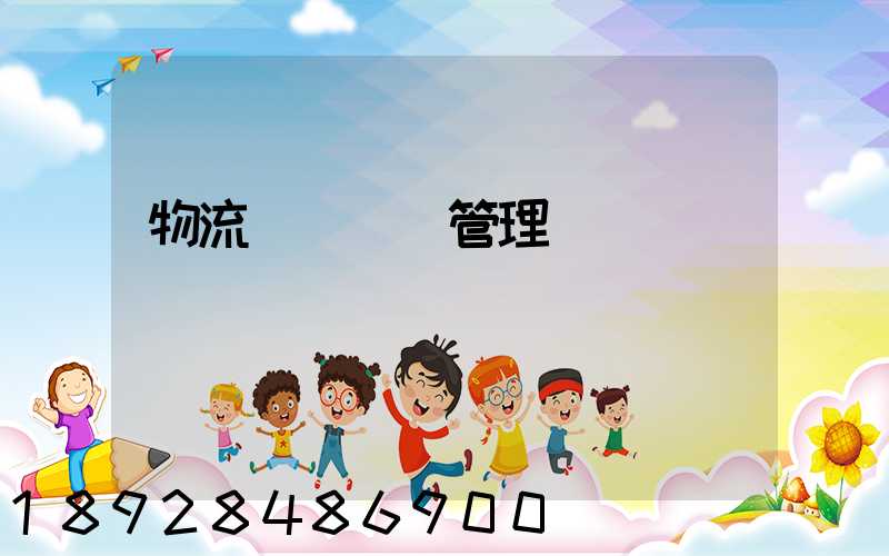 物流運輸車輛管理