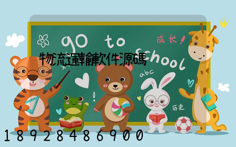 物流運輸軟件源碼