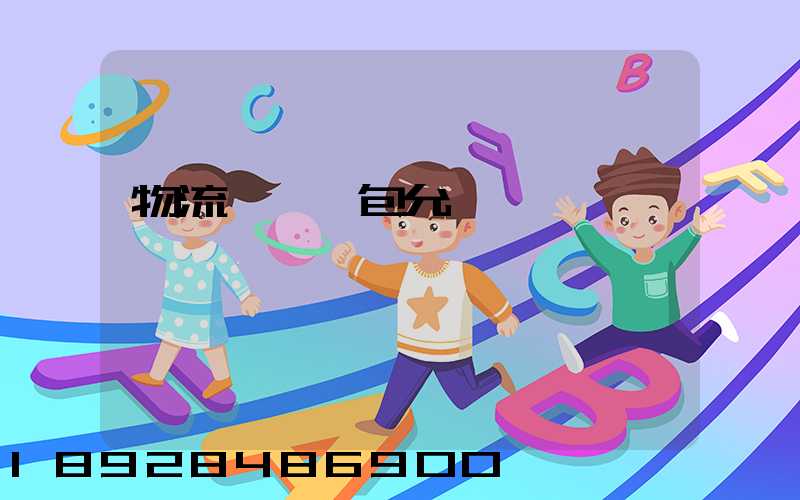 物流運輸轉包允許嗎