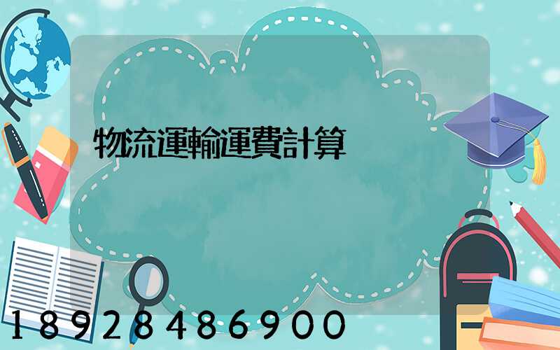 物流運輸運費計算
