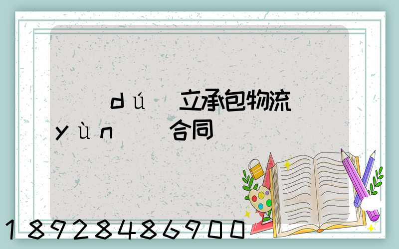 獨(dú)立承包物流運(yùn)輸合同