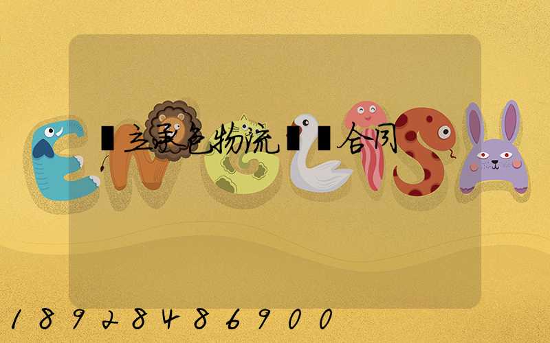 獨立承包物流運輸合同