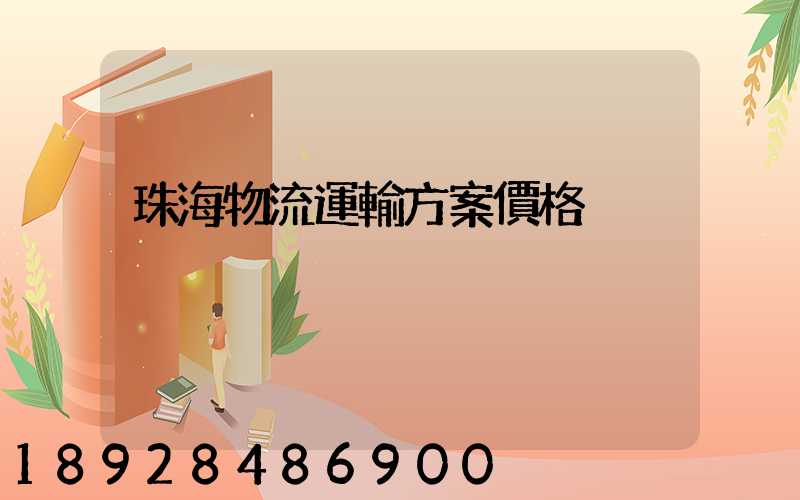珠海物流運輸方案價格