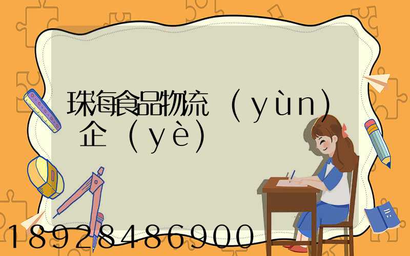 珠海食品物流運(yùn)輸企業(yè)