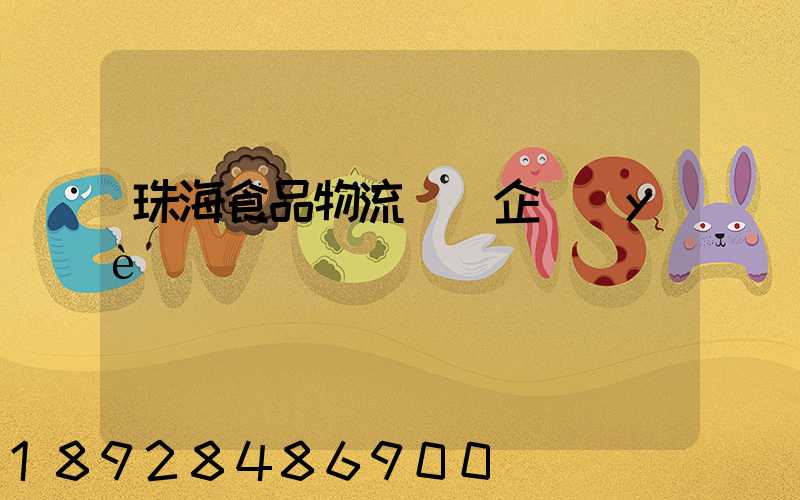 珠海食品物流運輸企業(yè)