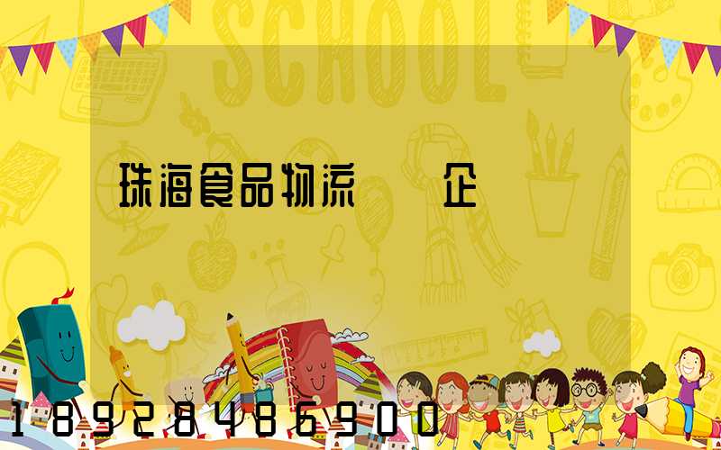 珠海食品物流運輸企業