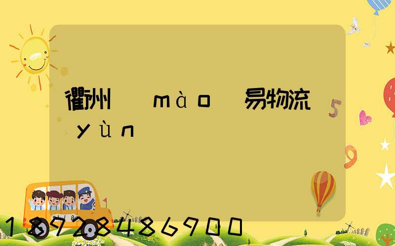 衢州貿(mào)易物流運(yùn)輸