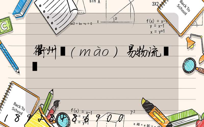 衢州貿(mào)易物流運輸