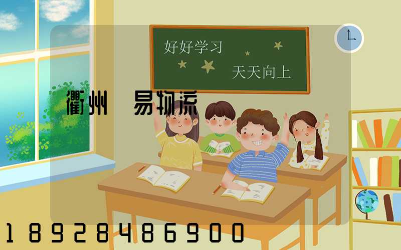 衢州貿易物流運輸