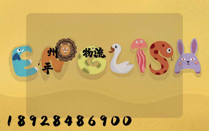 貴州選擇物流運(yùn)輸平臺(tái)