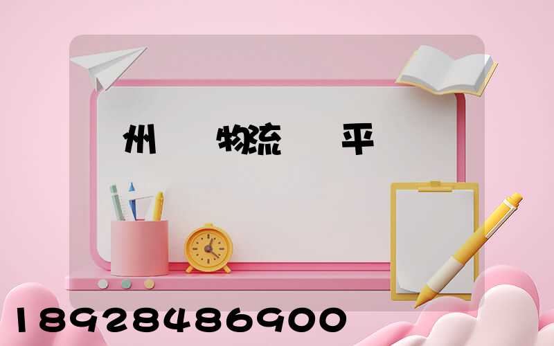 貴州選擇物流運輸平臺