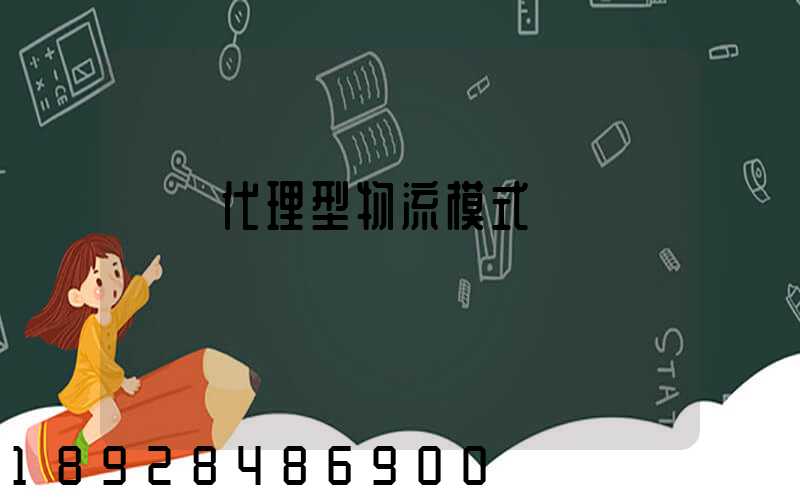 運輸代理型物流模式