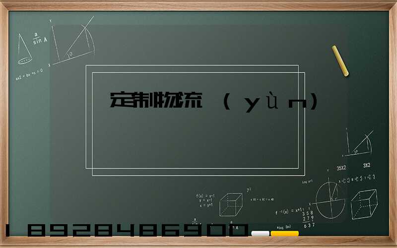 遼寧定制物流運(yùn)輸