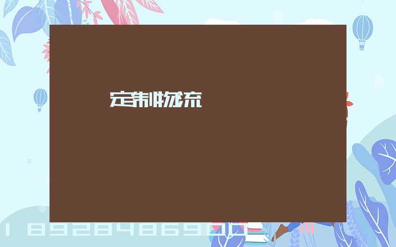 遼寧定制物流運輸