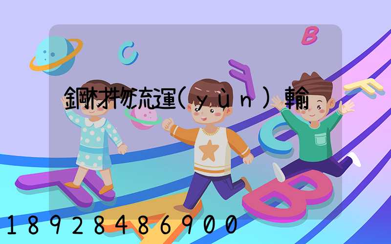 鋼材物流運(yùn)輸