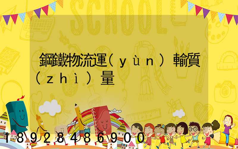 鋼鐵物流運(yùn)輸質(zhì)量