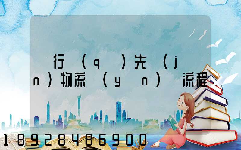 閔行區(qū)先進(jìn)物流運(yùn)輸流程