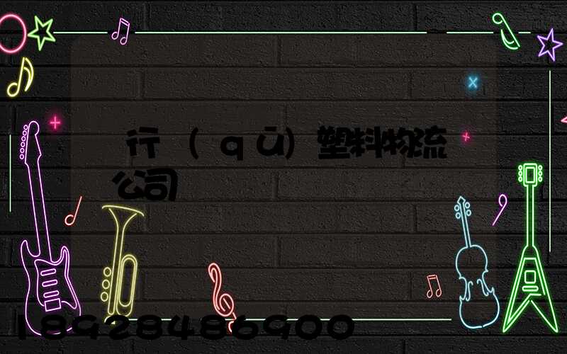 閔行區(qū)塑料物流運輸公司