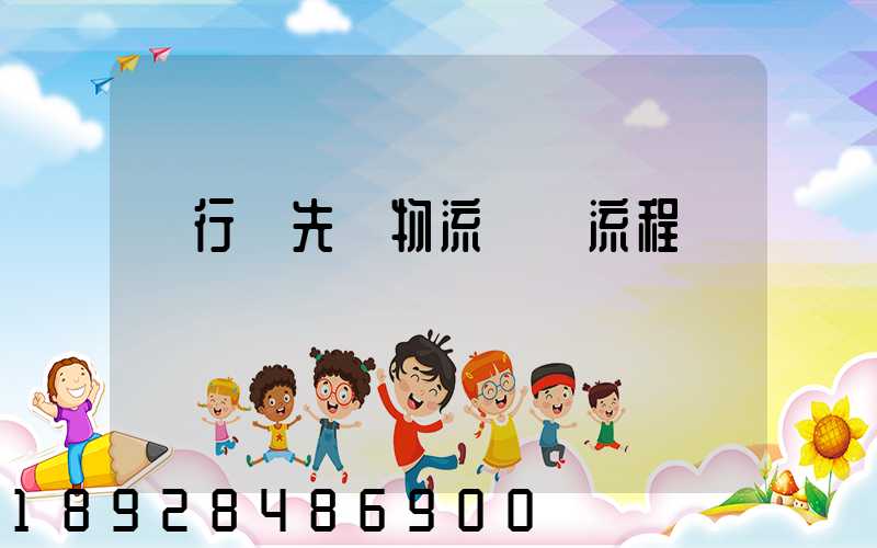 閔行區先進物流運輸流程