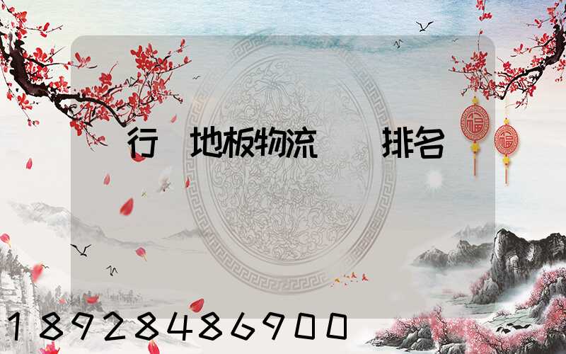 閔行區地板物流運輸排名