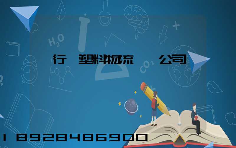 閔行區塑料物流運輸公司