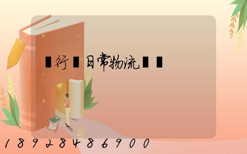 閔行區日常物流運輸