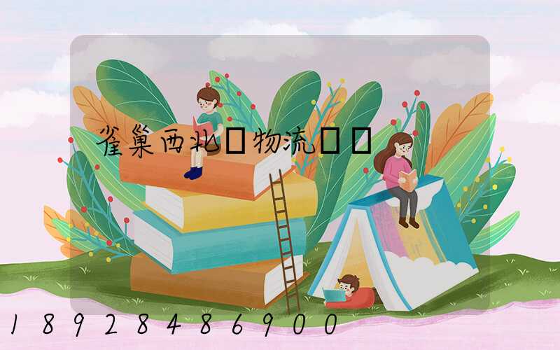 雀巢西北區物流運輸