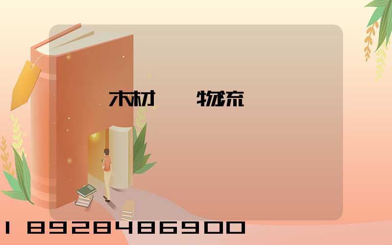 韶關木材運輸物流運費