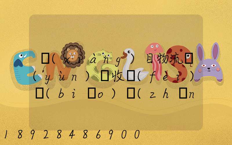 項(xiàng)目物流運(yùn)輸收費(fèi)標(biāo)準(zhǔn)