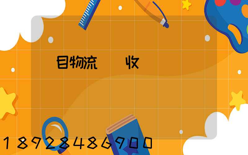 項目物流運輸收費標準