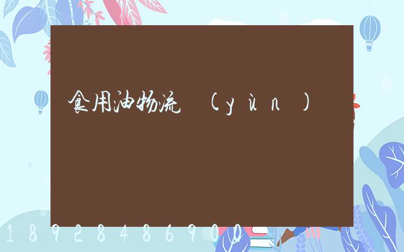 食用油物流運(yùn)輸