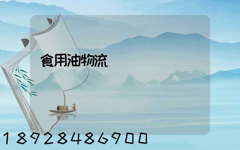 食用油物流運輸