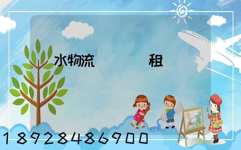 麗水物流運輸倉庫租賃