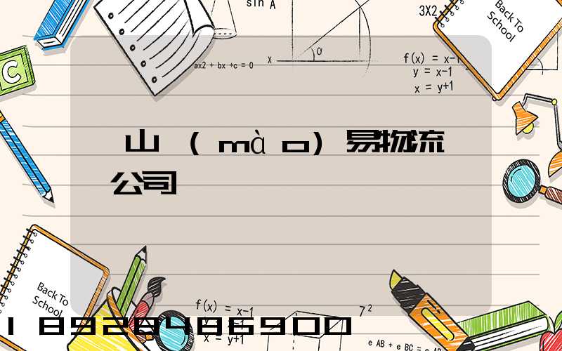 黃山貿(mào)易物流運輸公司